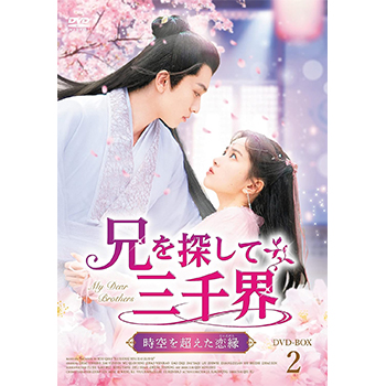 兄を探して三千界～時空を超えた恋縁（こいえにし）　DVD-BOX2