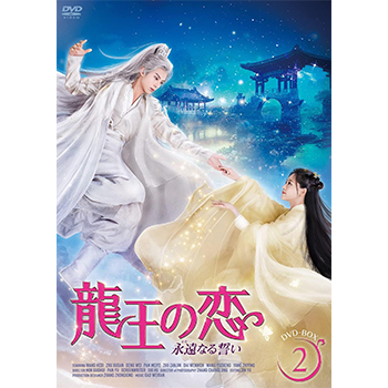 龍王の恋 永遠（とわ）なる誓いDVD-BOX2