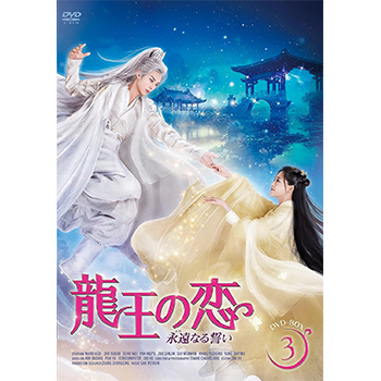 龍王の恋 永遠（とわ）なる誓いDVD-BOX3