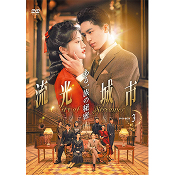 流光城市～ある一族の秘密　DVD-BOX3