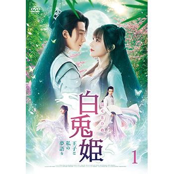 白兎姫－王子と私の夢語り－ DVD-BOX1