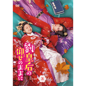 劉皇后の仰せのままに DVD-BOX3