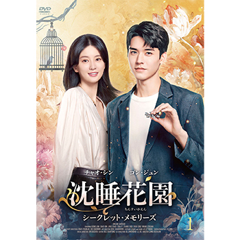 沈睡花園 シークレット・メモリーズ DVD-BOX1