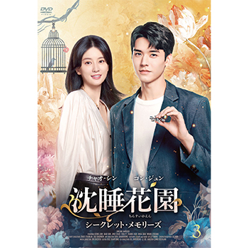 沈睡花園 シークレット・メモリーズ DVD-BOX3