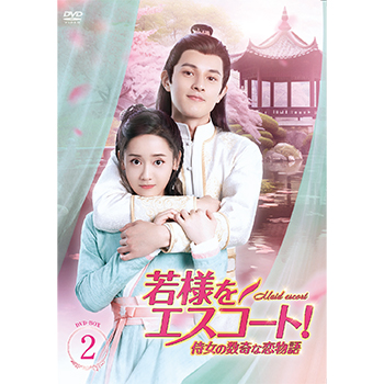 若様をエスコート！ 侍女の数奇な恋物語　DVD-BOX2