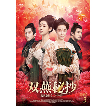 双燕秘抄　乱世を舞う二羽の絆　DVD-BOX3