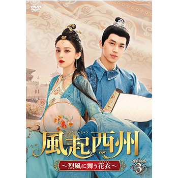 風起西州～烈風に舞う花衣～　DVD-BOX3