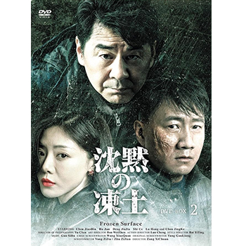 沈黙の凍土　DVD-BOX2