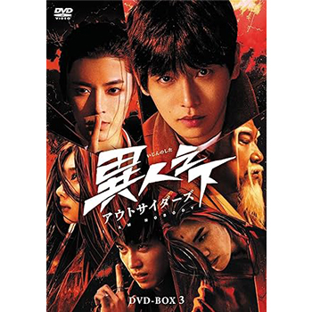 異人之下　アウトサイダーズ　DVD-BOX3