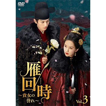 雁回時～貴女の誉れ～DVD-BOX3