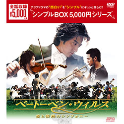 べートーベン・ウイルス -愛と情熱のシンフォニー- DVD-BOX <シンプルBOX 5000円シリーズ>