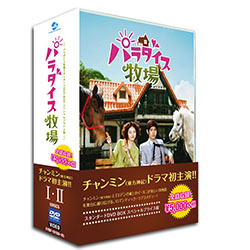 パラダイス牧場スタンダードDVD BOX スペシャルプライス版