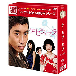 ケ・セラ・セラ DVD-BOX <シンプルBOX 5000円シリーズ>
