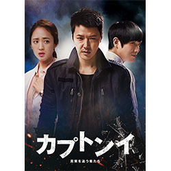 カプトンイ 真実を追う者たち DVD-BOX1 <シンプルBOX 5000円シリーズ>