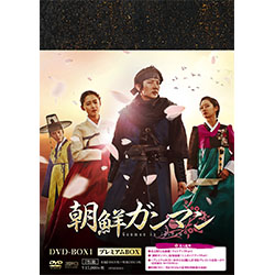 朝鮮ガンマン DVD-BOX1 ＜プレミアムBOX＞