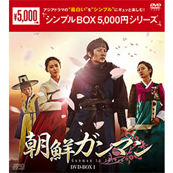 朝鮮ガンマン DVD-BOX1 ＜シンプルBOX 5,000円シリーズ＞