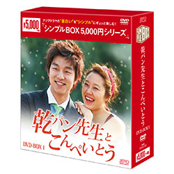 乾パン先生とこんぺいとう　DVD-BOX1  ＜シンプルBOX 5,000円シリーズ＞