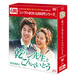乾パン先生とこんぺいとう　DVD-BOX2  ＜シンプルBOX 5,000円シリーズ＞