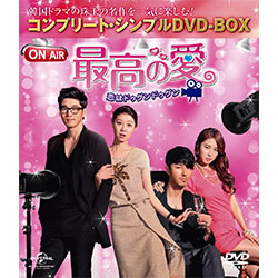 最高の愛～恋はドゥグンドゥグン～＜コンプリート・シンプルDVD-BOX5,000円シリーズ＞【期間限定生産】