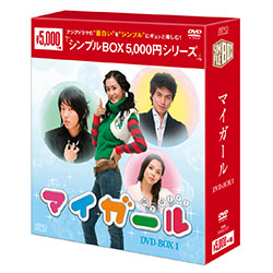 マイ・ガール DVD-BOX1 ＜シンプルBOX 5,000円シリーズ＞（3枚組）