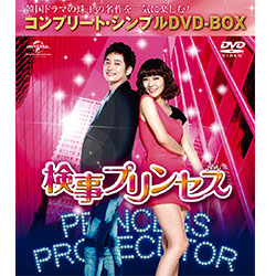 検事プリンセス＜コンプリート・シンプルDVD-BOX5,000円シリーズ＞【期間限定生産】