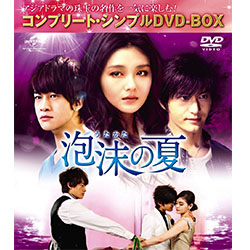 泡沫の夏 ＜コンプリート・シンプルDVD-BOX5,000円シリーズ＞【期間限定生産】