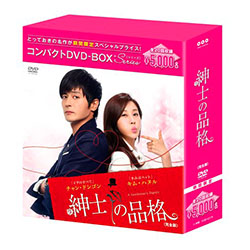 紳士の品格 コンパクトDVD-BOX［期間限定スペシャルプライス版］