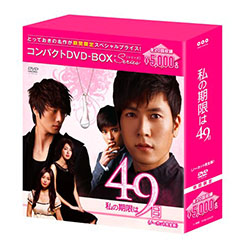 私の期限は49日 コンパクトDVD-BOX［期間限定スペシャルプライス版］