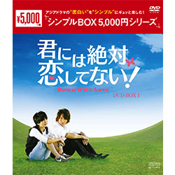 君には絶対恋してない！～Down with Love DVD-BOX1（7枚組）＜シンプルBOX 5,000円シリーズ＞