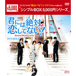 君には絶対恋してない！～Down with Love DVD-BOX2（7枚組）＜シンプルBOX 5,000円シリーズ＞