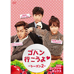美味しい初恋　～ゴハン行こうよ～　ＤＶＤ－ＢＯＸ Amazon.co.jp: ゴハン行こうよ DVDコンプリート・ボックス