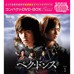 ぺク・ドンス＜ノーカット完全版＞　コンパクトDVD-BOX1［期間限定スペシャルプライス版］