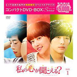 私の心が聞こえる？＜ノーカット完全版＞　コンパクトDVD-BOX1［期間限定スペシャルプライス版］