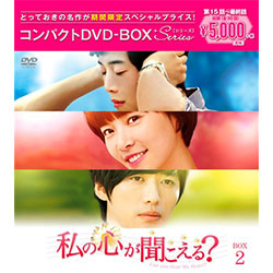 私の心が聞こえる？＜ノーカット完全版＞　コンパクトDVD-BOX2［期間限定スペシャルプライス版］