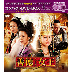 善徳女王＜ノーカット完全版＞　コンパクトDVD-BOX1＜本格時代劇セレクション＞［期間限定スペシャルプライス版］