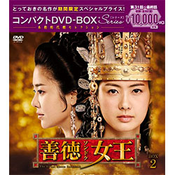 善徳女王＜ノーカット完全版＞　コンパクトDVD-BOX2＜本格時代劇セレクション＞［期間限定スペシャルプライス版］
