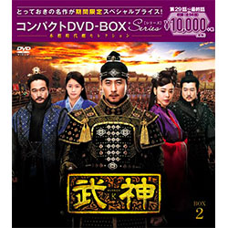 武神＜ノーカット完全版＞　コンパクトDVD-BOX2＜本格時代劇セレクション＞［期間限定スペシャルプライス版］