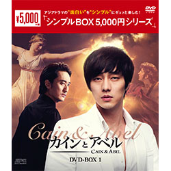 カインとアベル　DVD－BOX1（5枚組）＜シンプルBOX 5,000円シリーズ＞