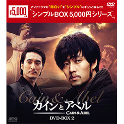 カインとアベル　DVD－BOX2（5枚組）＜シンプルBOX 5,000円シリーズ＞