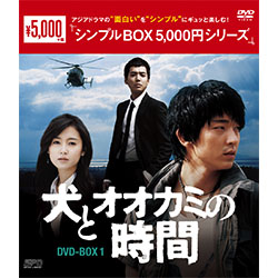 犬とオオカミの時間　DVD－BOX1（4枚組）＜シンプルBOX 5,000円シリーズ＞