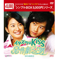 イタズラなKiss-惡作劇之吻- DVD-BOX2（4枚組）＜シンプルBOX 5,000円シリーズ＞
