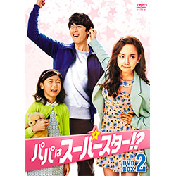パパはスーパースター！？　DVD-BOX2