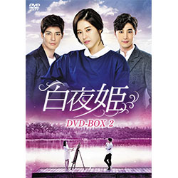白夜姫　DVD-BOX2