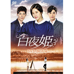 白夜姫 DVD-BOX1 