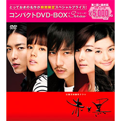 赤と黒＜ノーカット完全版＞コンパクトDVD-BOX［期間限定スペシャルプライス版］