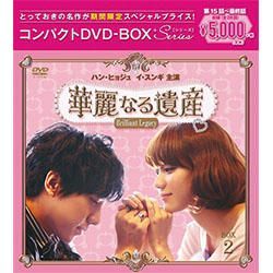 華麗なる遺産＜完全版＞コンパクトDVD-BOX2［期間限定スペシャルプライス版］