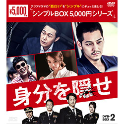 身分を隠せ DVD-BOX2 (4枚組）〈シンプルBOX 5,000円シリーズ〉