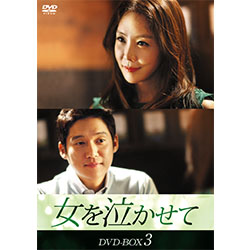 女を泣かせて DVD-BOX3