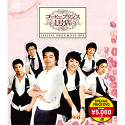 コーヒープリンス1号店 スペシャルプライスDVD-BOX