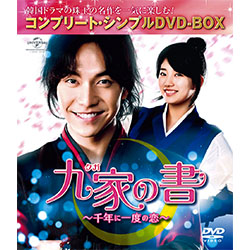 九家(クガ)の書 -千年に一度の恋- <コンプリート・シンプルDVD‐BOX5,000円シリーズ>【期間限定生産】